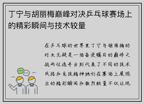 丁宁与胡丽梅巅峰对决乒乓球赛场上的精彩瞬间与技术较量