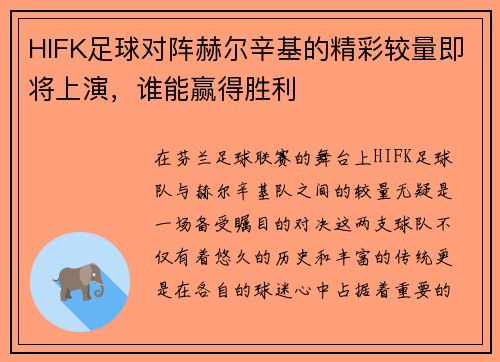 HIFK足球对阵赫尔辛基的精彩较量即将上演，谁能赢得胜利
