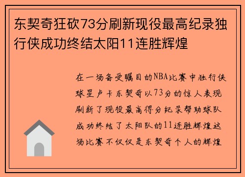 东契奇狂砍73分刷新现役最高纪录独行侠成功终结太阳11连胜辉煌