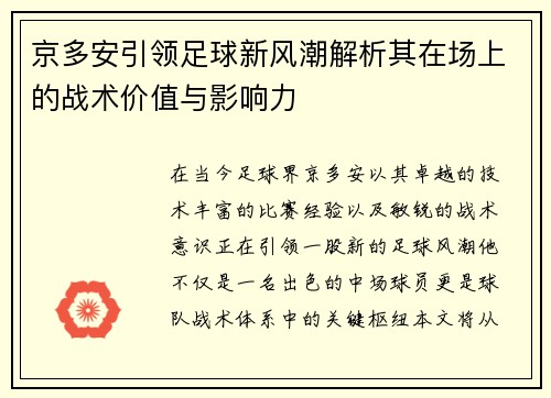 京多安引领足球新风潮解析其在场上的战术价值与影响力