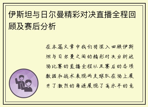 伊斯坦与日尔曼精彩对决直播全程回顾及赛后分析