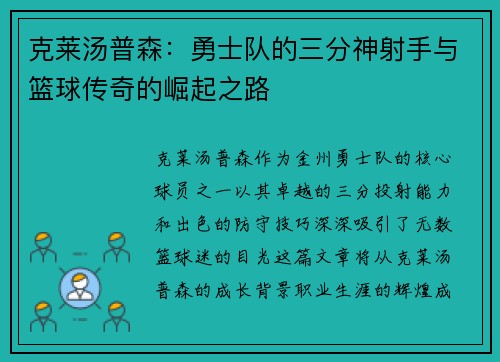 克莱汤普森：勇士队的三分神射手与篮球传奇的崛起之路