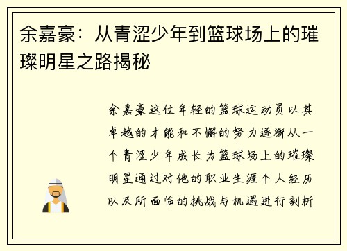 余嘉豪：从青涩少年到篮球场上的璀璨明星之路揭秘