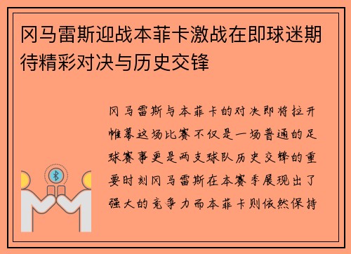 冈马雷斯迎战本菲卡激战在即球迷期待精彩对决与历史交锋