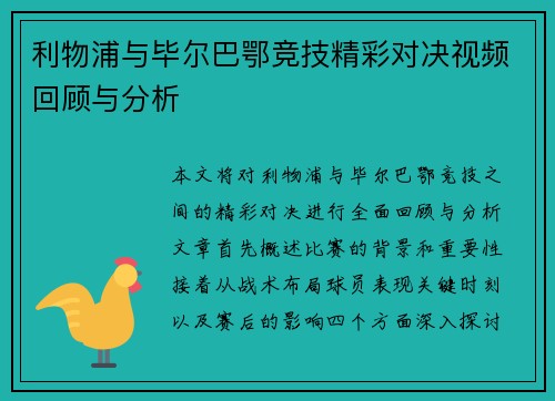 利物浦与毕尔巴鄂竞技精彩对决视频回顾与分析