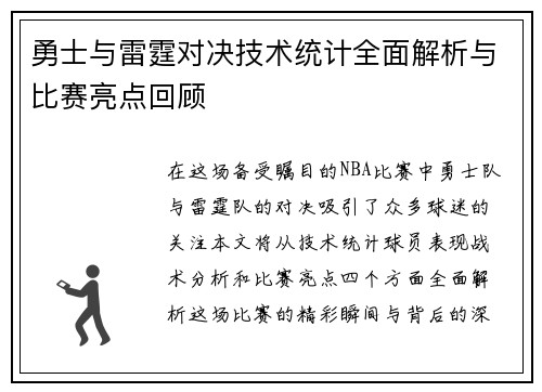勇士与雷霆对决技术统计全面解析与比赛亮点回顾