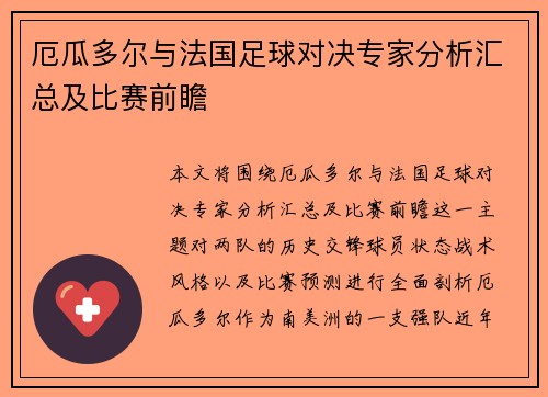 厄瓜多尔与法国足球对决专家分析汇总及比赛前瞻
