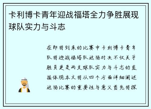 卡利博卡青年迎战福塔全力争胜展现球队实力与斗志
