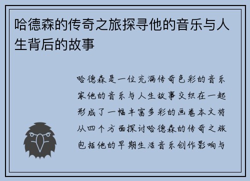 哈德森的传奇之旅探寻他的音乐与人生背后的故事