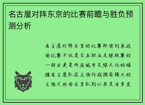 名古屋对阵东京的比赛前瞻与胜负预测分析