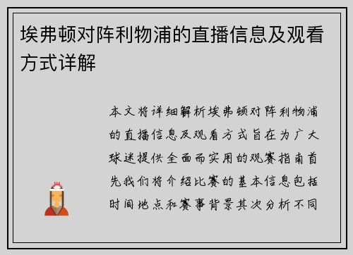 埃弗顿对阵利物浦的直播信息及观看方式详解