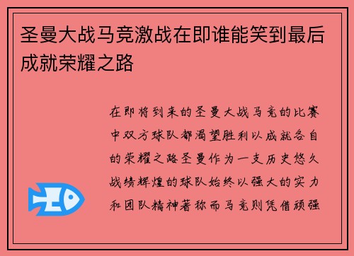 圣曼大战马竞激战在即谁能笑到最后成就荣耀之路
