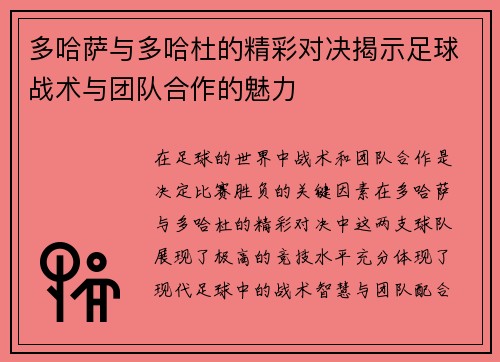 多哈萨与多哈杜的精彩对决揭示足球战术与团队合作的魅力