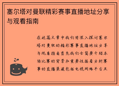 塞尔塔对曼联精彩赛事直播地址分享与观看指南