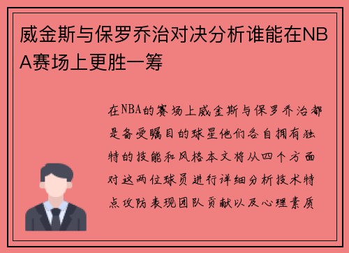 威金斯与保罗乔治对决分析谁能在NBA赛场上更胜一筹