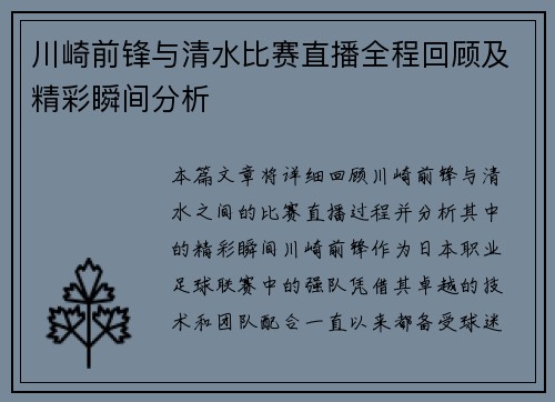 川崎前锋与清水比赛直播全程回顾及精彩瞬间分析