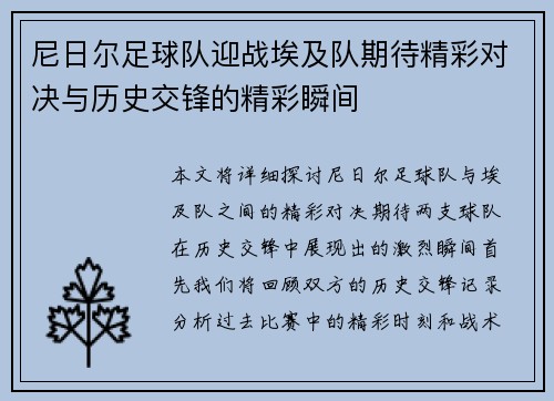 尼日尔足球队迎战埃及队期待精彩对决与历史交锋的精彩瞬间
