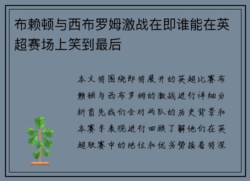 布赖顿与西布罗姆激战在即谁能在英超赛场上笑到最后