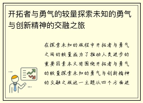 开拓者与勇气的较量探索未知的勇气与创新精神的交融之旅