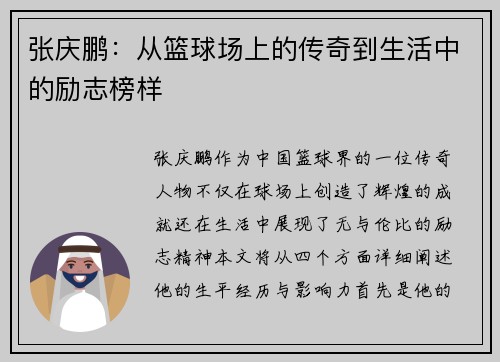张庆鹏：从篮球场上的传奇到生活中的励志榜样