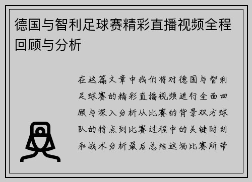 德国与智利足球赛精彩直播视频全程回顾与分析