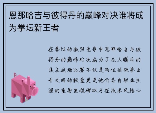 恩那哈吉与彼得丹的巅峰对决谁将成为拳坛新王者