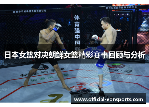 日本女篮对决朝鲜女篮精彩赛事回顾与分析