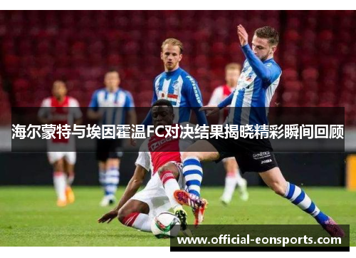 海尔蒙特与埃因霍温FC对决结果揭晓精彩瞬间回顾