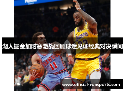 湖人掘金加时赛激战回顾球迷见证经典对决瞬间
