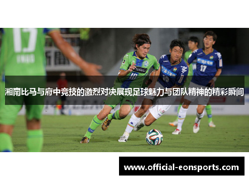 湘南比马与府中竞技的激烈对决展现足球魅力与团队精神的精彩瞬间