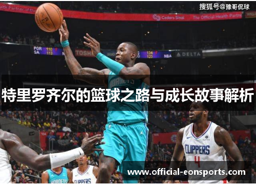 特里罗齐尔的篮球之路与成长故事解析