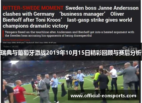瑞典与葡萄牙激战2019年10月15日精彩回顾与赛后分析