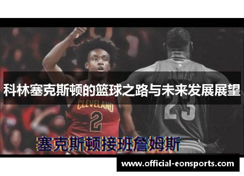 科林塞克斯顿的篮球之路与未来发展展望