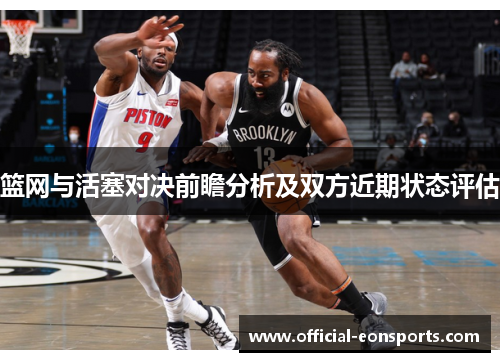 篮网与活塞对决前瞻分析及双方近期状态评估