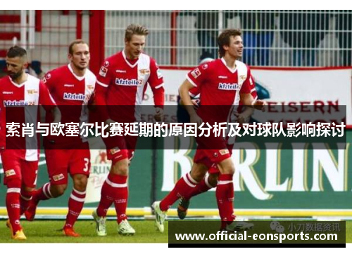 索肖与欧塞尔比赛延期的原因分析及对球队影响探讨