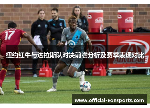 纽约红牛与达拉斯队对决前瞻分析及赛季表现对比