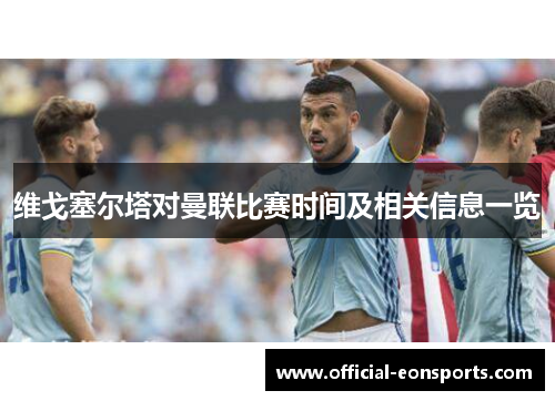 维戈塞尔塔对曼联比赛时间及相关信息一览